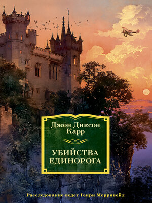 cover image of Убийства единорога